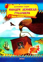 Свіфт Джонатан Мандри Лемюеля Гуллівера 966-674-085-0