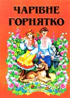 Чарівне горнятко 978-966-459-155-0