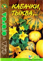 Сост. И. Путырский, В. Прохоров, П. Родионов Кабачки, тыква... 985-428-293-7, 5-88215-912-1