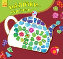 Каспарова Юлія Наліпки-картинки. Предмети