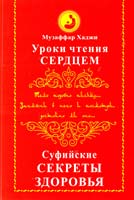 Усманов Музаффар Хаджи Уроки чтения сердцем. Суфийские секреты здоровья 978-966-1601-04-7