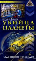 Этьен Кассе Убийца планеты. Адронный коллайдер 978-5-9684-1251-5