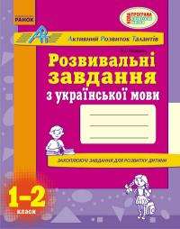 Лазарєва А.І. АРТ: Розвивальні завдання з української мови. 1-2 класи 978-617-09-1309-8