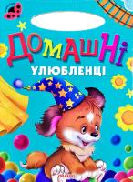 Сонечко. Домашні улюбленці. (картонка)