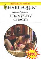 Линн Грэхем Под музыку страсти 978-5-05-006585-8, 978-0-263-84865-6