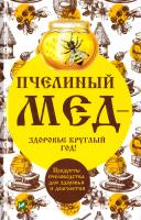 Баранова Алевтина Пчелиный мед - здоровье круглый год! Продукты пчеловодства для здоровья и долголетия 978-617-690-967-5, 978-617-7151-24-0