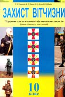 Герасимів І. М., Пашко К. О., Фука М. М., Щирба Ю. П. Захист Вітчизни : Підруч. для учнів 10 кл. загальноосвіт. навч. закл. (рівень стандарту для хлопців) 978-966-308-367-4