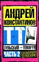Андрей Константинов Тульский - Токарев. Часть 2 978-5-17-049510-8, 978-5-9762-5770-2, 978-5-9725-1004-7