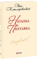 Іван Котляревський Наталка Полтавка 978-966-03-7542-0