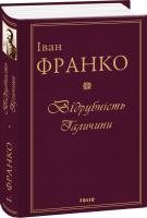 Іван Франко Відрубність Галичини 978-966-03-8217-6