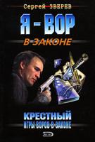 Зверев Сергей Иванович Крестный: Игры воров в законе 978-5-699-27090-3