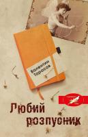 Валентин Тарасов Любий розпусник 978-966-948-352-2