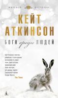 Аткинсон Кейт Боги среди людей 978-5-389-11205-6