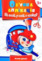 Гончарова Олена На землі, у воді, в повітрі 978-617-7164-63-9