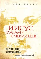 Бокэм Ричард Иисус глазами очевидцев. Первые дни христианства : живые голоса свидетелей 978-5-699-47640-4