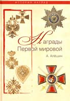 Алешин А. Награды Первой мировой 978-5-9533-4434-0