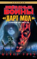 Ривз Майкл Звёздные Войны. Дарт Мол. Темный мститель 978-5-389-14827-7