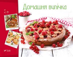 Тумко Ірина Домашня випічка 978-966-942-266-8