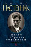 Пастернак Борис Малое собрание сочинений/Пастернак Б. 978-5-389-02038-2