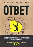 Пиз Аллан Ответ. Проверенная методика достижения недостижимого 978-5-699-98214-1