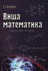 Бубняк Т. Вища математика: Навчальний посібник 966-7827-41-0