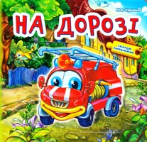 Курмашев Рінат На дорозі. Склади ланцюжок. (картонка) 978-966-314-303-3