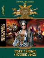 Данилевский Григорий Княжна Тараканова. Сожженная Москва 978-966-481-761-2