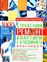 Мігін Василь Сучасний ремонт квартири і будинку власноруч 978-966-338-496-2