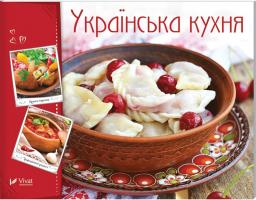 Тумко Ірина Українська кухня 978-966-942-264-4