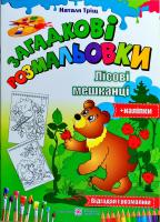Тріщ Наталя Загадкові розмальовки. ЛІсові мешканці