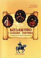 Гаврилів В., Мирошок I,, Сигидин М. Козацтво і Західна Україна: історія, культурна спадщина 978-966-668-289-8