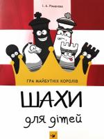 Романова Інна Шахи для дітей 978-966-915-219-0