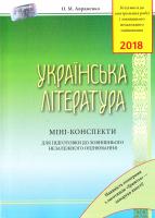 О. М. Авраменко Українська література. Міні-конспекти для підготовки до ЗНО 2018 978-966-349-656-6
