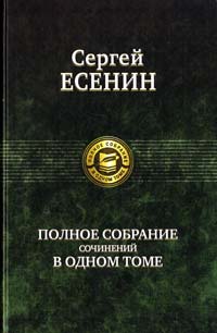 Есенин Сергей Полное собрание сочинений в одном томе 978-5-9922-0443-8