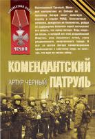 Артур Черный Комендантский патруль 978-5-699-40053-9