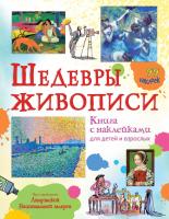 Каллис Меган Шедевры живописи 978-5-389-12270-3