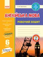 Павліченко О. Англійська мова. 6 клас: Робочий зошит (до підручника О. Д. Карп’юк) 978-617-09-2070-6