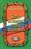 Юрий Рубцов Жезлы на эполетах и гербы на погонах 5-88093-070-х