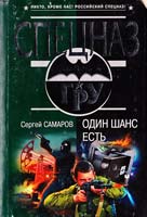 Самаров Сергей Один шанс есть 978-5-699-23493-6