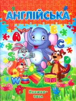 Англійська 978-966-459-587-9