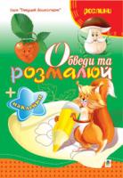 Будна Тетяна Богданівна Обведи та розмалюй + наклейки. Рослини. 978-966-10-1503-5