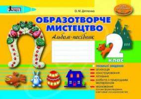 Дятленко О.М. Образотворче мистецтво 2 клас. Альбом-посібник
