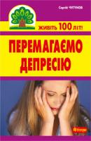 Чугунов Сергій Петрович Перемагаємо депресію 978-966-10-2111-1