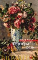 Моруа Андре Сентябрьские розы 978-5-389-08733-0