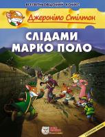 Стілтон Джеронімо Слідами Марко Поло. Книга 4 978-966-974-983-3