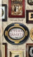 Дорр Энтони Стена памяти 978-5-389-10186-9