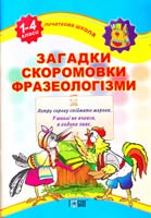Уклад. Єфімова І. В. Загадки. Скоромовки. Фразеологізми. Початкова школа 978-617-030-375-2