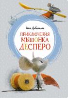 ДиКамилло Кейт Приключения мышонка Десперо 978-5-389-15030-0