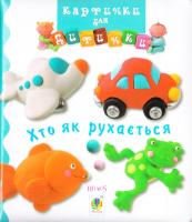 Хто як рухається? (картонка) 978-966-10-4587-2