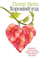 Мейл Питер Хороший год 978-5-389-00571-6